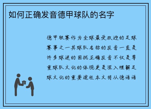 如何正确发音德甲球队的名字
