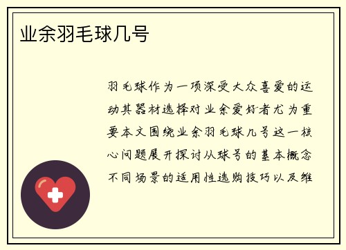 业余羽毛球几号