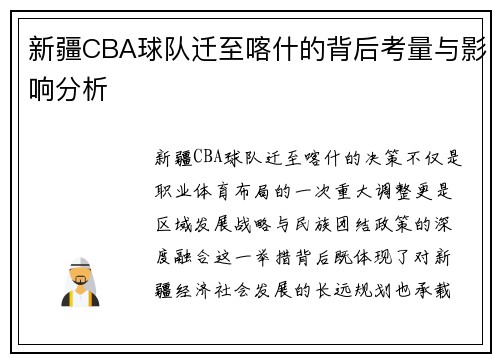 新疆CBA球队迁至喀什的背后考量与影响分析