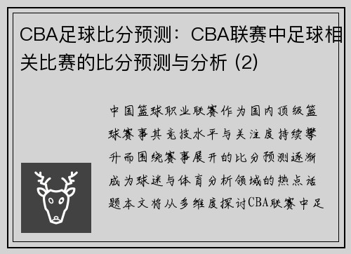 CBA足球比分预测：CBA联赛中足球相关比赛的比分预测与分析 (2)