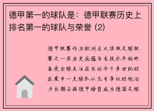德甲第一的球队是：德甲联赛历史上排名第一的球队与荣誉 (2)