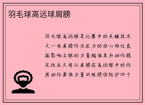 羽毛球高远球肩膀