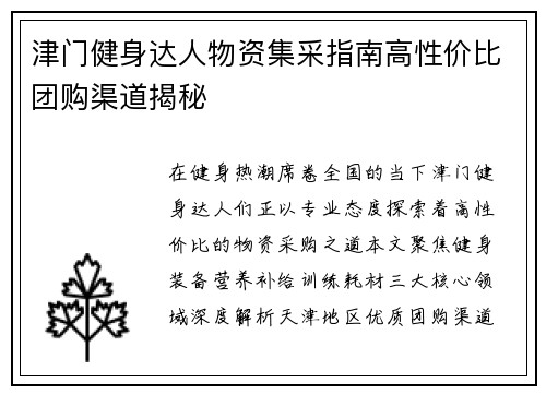 津门健身达人物资集采指南高性价比团购渠道揭秘