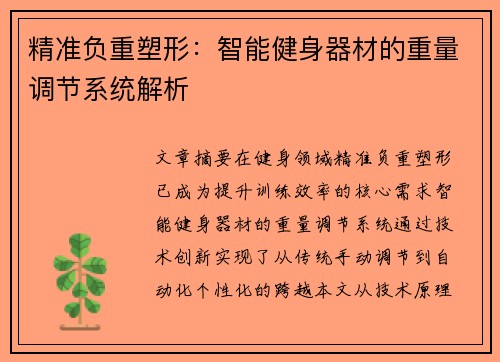 精准负重塑形：智能健身器材的重量调节系统解析