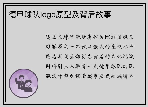 德甲球队logo原型及背后故事