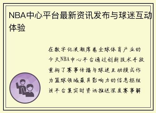 NBA中心平台最新资讯发布与球迷互动体验