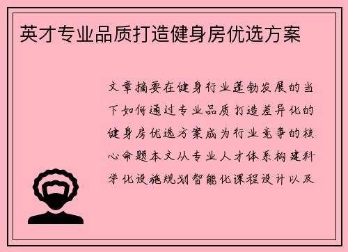 英才专业品质打造健身房优选方案