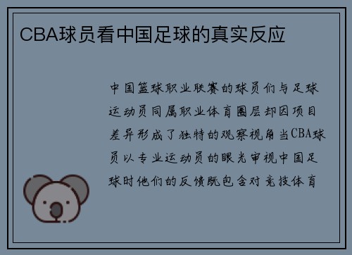 CBA球员看中国足球的真实反应