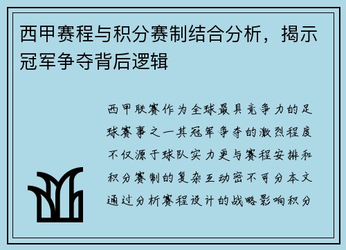 西甲赛程与积分赛制结合分析，揭示冠军争夺背后逻辑