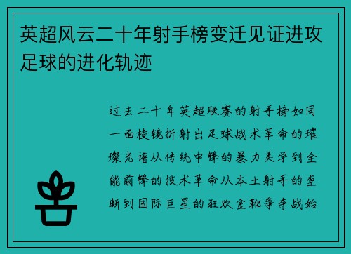 英超风云二十年射手榜变迁见证进攻足球的进化轨迹