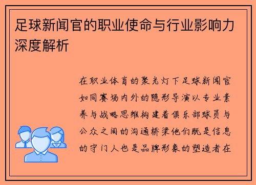 足球新闻官的职业使命与行业影响力深度解析