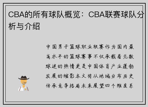 CBA的所有球队概览：CBA联赛球队分析与介绍