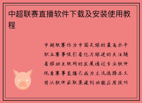 中超联赛直播软件下载及安装使用教程
