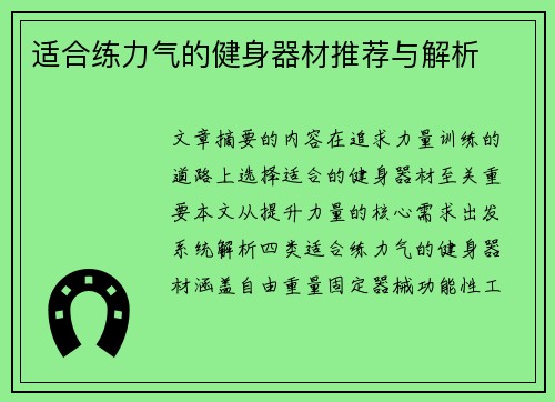 适合练力气的健身器材推荐与解析