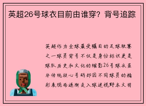 英超26号球衣目前由谁穿？背号追踪