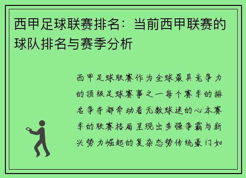 西甲足球联赛排名：当前西甲联赛的球队排名与赛季分析