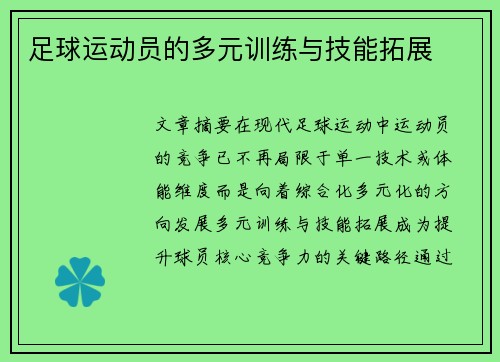 足球运动员的多元训练与技能拓展