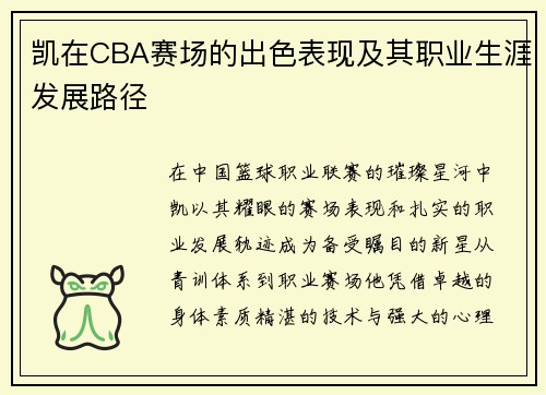 凯在CBA赛场的出色表现及其职业生涯发展路径