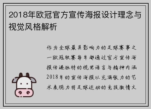 2018年欧冠官方宣传海报设计理念与视觉风格解析
