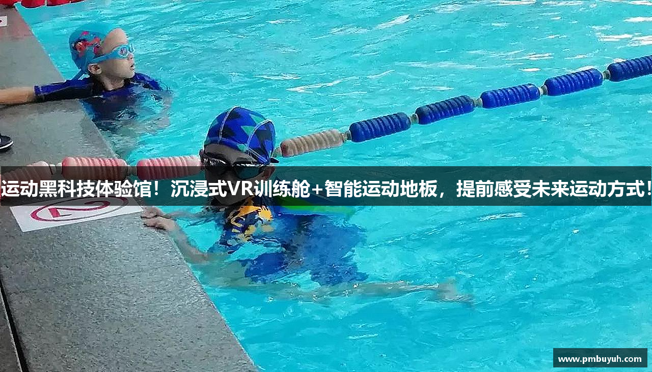 运动黑科技体验馆！沉浸式VR训练舱+智能运动地板，提前感受未来运动方式！