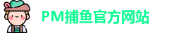 PM捕鱼